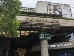 -瑞虹新天地月亮湾