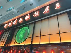 门面-陈鹏鹏潮汕菜(宝安机场T3航站楼店)