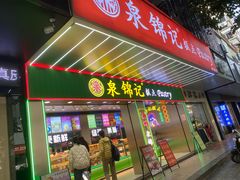 -泉锦记糕点(丰泽小区店)