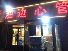门面-特色油边心管烤串
