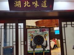 门面-湖北味道(湖北大厦店)