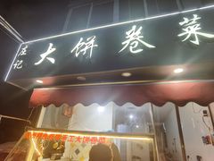 -庄记大饼卷菜(醒狮小区店)