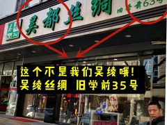 -吴绫丝绸(旧学前店)