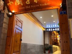 -小厨子私房菜·云南美食店