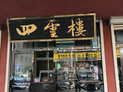 门面-四云楼烤鸡店(吉庆街店)