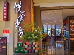 -金海华·悦食东方(苏州中心商场店)