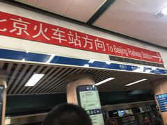 -北京站(地铁站)