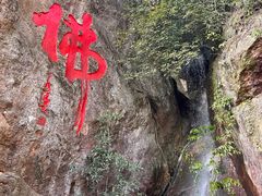 -大慈岩风景区