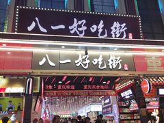 门面-八一路好吃街(雨田商务大厦店)