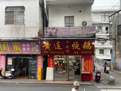 -黄连大头华烧鹅(萧地大马路店)
