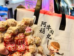 -阿娟牛肉丸·手打牛肉丸·现做现卖