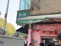 -依云煎包店