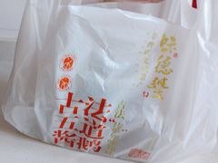 -味德丰·酱鹅(嘉兴新塍店)