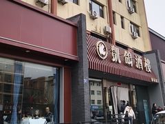 -凯鸽酒楼(操场城店)