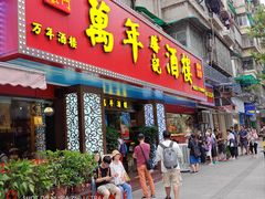 -万年酒楼(越秀南路店)