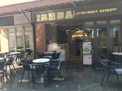 门面-满记甜品(富华里店)