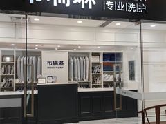 -布瑞琳洗衣(望京万象汇店)