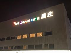 -唐庄·城市温泉(中润大道店)