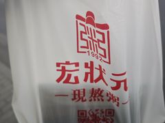 -宏状元现熬粥·京味菜(望京店)