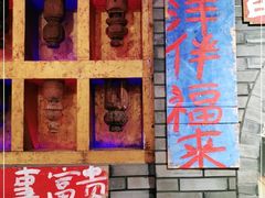 门面-郝富贵火锅