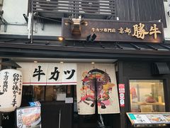 -炸牛排 京都胜牛(京都站前店)