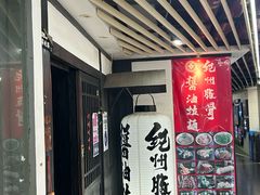 -纪州豚骨酱油拉面(锦延路店)