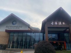 -中铁花水湾四季温泉谷