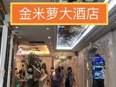 -金米箩大酒店(五角场店)