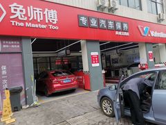 -兔师傅汽车保养(凤城五路店)