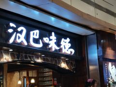 -汉巴味德(大悦城店)