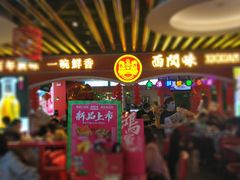 门面-西关味(大卫城店)