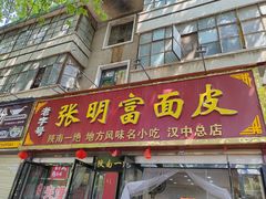 -张明富面皮店(东大街店)