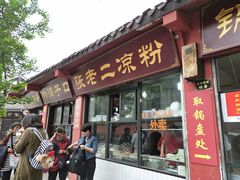 门面-洞子口张老二凉粉(文殊院店)