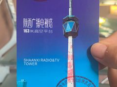 -陕西广播电视塔