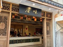 -厝味火锅·潮汕卤水火锅(十一合店)