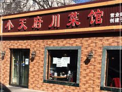 门面-小天府川菜馆(魏公村店)