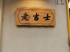 -老吉士酒家(天平路店)