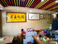 -阁瑞居闫记卤煮(乔庄北街店)