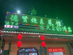 -德贤烧麦菜馆(本溪路店)