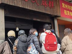 -肖为民麻糕(双桂坊店)