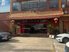 -河南食府(人民路店)