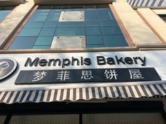 -梦菲思饼屋(瑞金宾馆店)