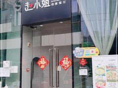 门面-赵小姐丨新中餐(曲江店)