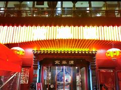 -清真·京华源铜锅涮肉(丰庆店)