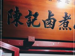 门面-陈记卤煮小肠