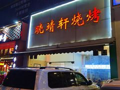 门面-晓靖轩烧烤(沙河风情店)
