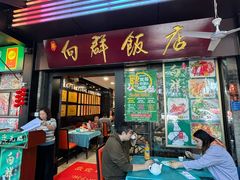 -粤·向群饭店(泮塘路店)