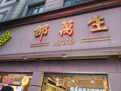 -邵万生食品公司(南京东路店)