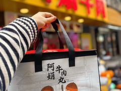 -阿娟牛肉丸·手打牛肉丸·现做现卖