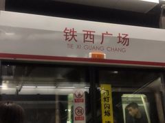 -铁西广场(地铁站)